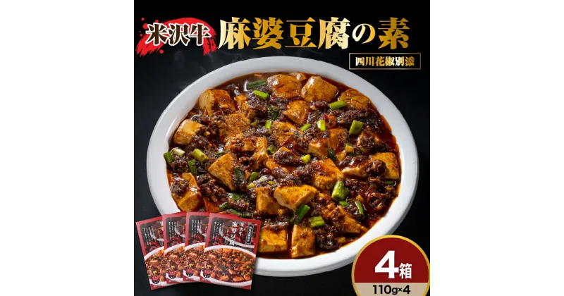 【ふるさと納税】米沢牛 麻婆豆腐の素 110g×4