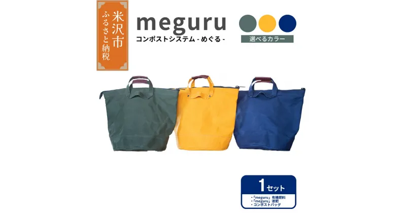 【ふるさと納税】コンポスト システム 「 meguru 」 家庭用 コンポスト コンポストバッグ 有機肥料 液肥 帆布 帆布バッグ 生ごみ処理 生ごみ 山形県 米沢市