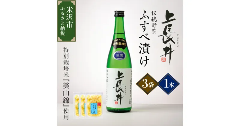 【ふるさと納税】【先行予約】純米吟醸酒 上長井 720ml × 1本 ＆ 伝統野菜 雪菜 ふすべ漬け セット 特別栽培米 美山錦 使用 山形県 米沢市