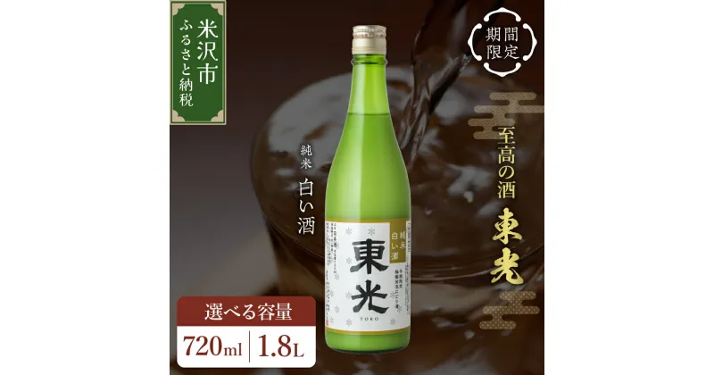 【ふるさと納税】《先行予約》【期間限定】 東光 純米白い酒 選べる内容量 ( 720ml / 1800ml ) 純米吟醸 日本酒