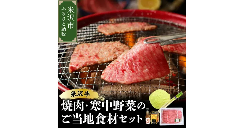 【ふるさと納税】《 先行予約 / 期間限定 》 米沢牛 焼肉 ご当地 食材 セット 焼肉 の タレ 付 ( 米沢牛 ・ 旬 の 冬野菜 詰合せ )