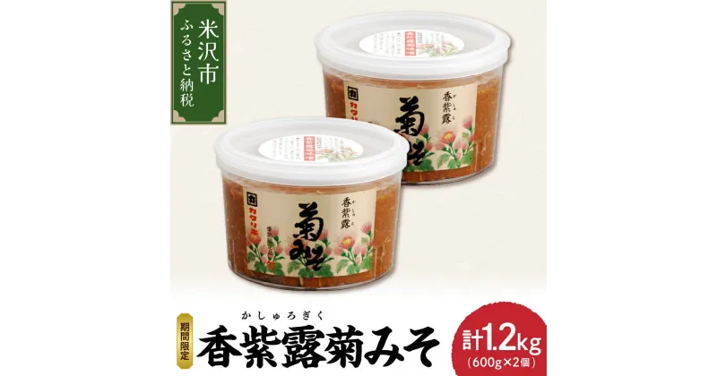 【ふるさと納税】香紫露菊みそ 600g × 2個 セット 【11月末～お届け】 食用菊 味噌 菊みそ