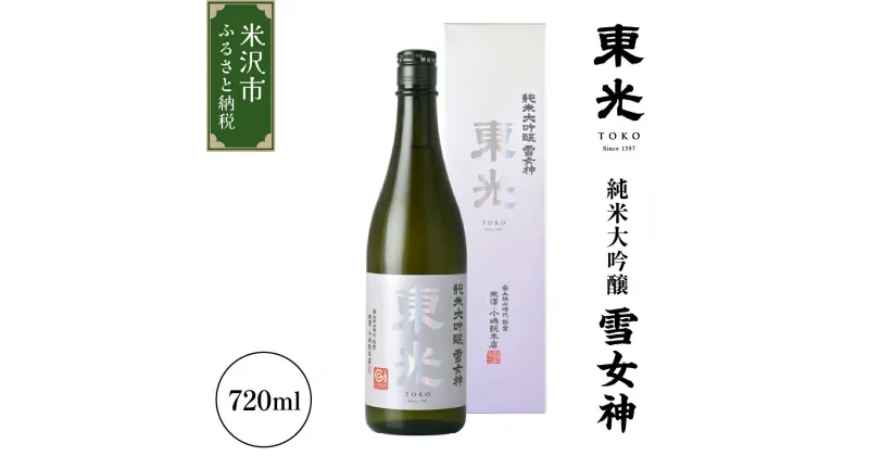 【ふるさと納税】東光 純米大吟醸 雪女神 720ml×1本 日本酒 小嶋総本店