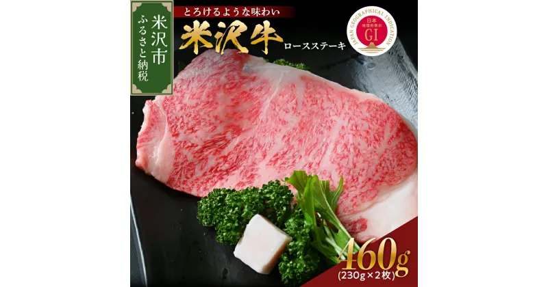 【ふるさと納税】米沢牛 ロース ステーキ 460g (230g×2枚) 冷蔵 牛肉 山形 和牛 ブランド牛 ステーキ ロース 国産 国産牛 人気 お取り寄せ グルメ ギフト 贈答 プレゼント