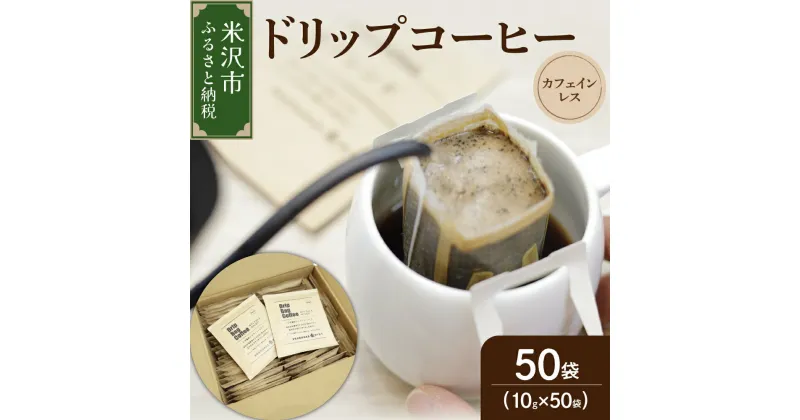 【ふるさと納税】【 ダブル焙煎 】 カフェインレス ドリップバッグ コーヒー ( デカフェ ) 10g×50袋 コロンビア ドリップバッグコーヒー コーヒー豆 カフェインフリー 珈琲 山形県 米沢市