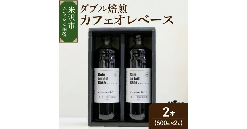 【ふるさと納税】ダブル焙煎 カフェオレベース ( 無糖 ) 600ml×2本 コーヒー 珈琲 アイスコーヒー ホットコーヒー 瓶 贈り物 ギフト 贈答 山形県 米沢市