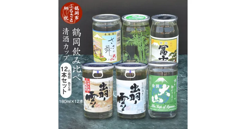 【ふるさと納税】鶴岡飲み比べ 清酒 カップ 6種類 12本セット 180ml×12本 | 山形県 鶴岡市 山形 鶴岡 山形県鶴岡市 ふるさと 納税 酒 お酒 地酒 取り寄せ 支援 返礼品 セット 飲み比べ 飲み比べセット 返礼 特産品 名産 特産 名産品 飲みくらべ 詰め合わせ ご当地 日本酒