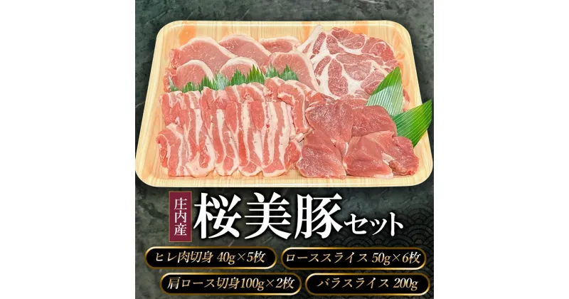 【ふるさと納税】A05-306 庄内産桜美豚セット（豚肉） | 山形県 鶴岡市 山形 鶴岡 返礼品 お取り寄せグルメ 取り寄せ 楽天ふるさと 納税 ポーク お肉 ご当地グルメ ぶた ブタ 詰め合わせ 肉セット 食べ比べセット 美味しい ヒレ肉 ロース