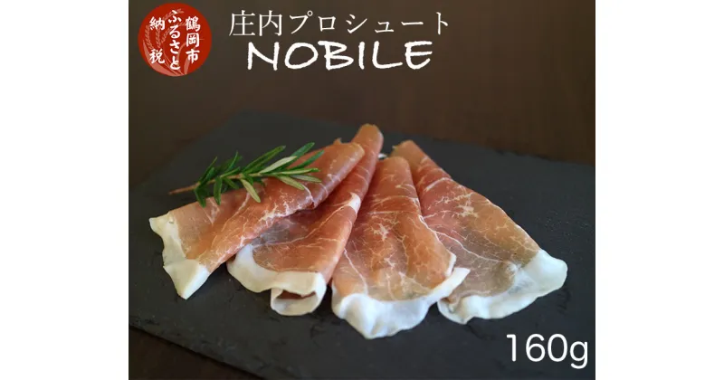 【ふるさと納税】A01-312 庄内プロシュート NOBILE | 山形県 山形 鶴岡市 楽天ふるさと 納税 返礼品 お取り寄せグルメ 取り寄せ 生ハム ハム 加工品 プロシュート パルマ ポーク 無添加 豚肉 豚 肉 お肉 肉加工品 おいしい 美味しい 無添加ハム 国産 おつまみ つまみ