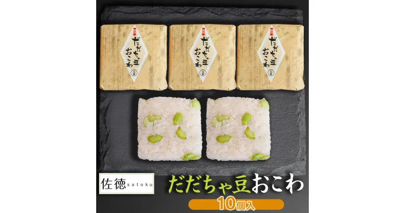 【ふるさと納税】だだちゃ豆おこわ(10ヶ入)　A06-505