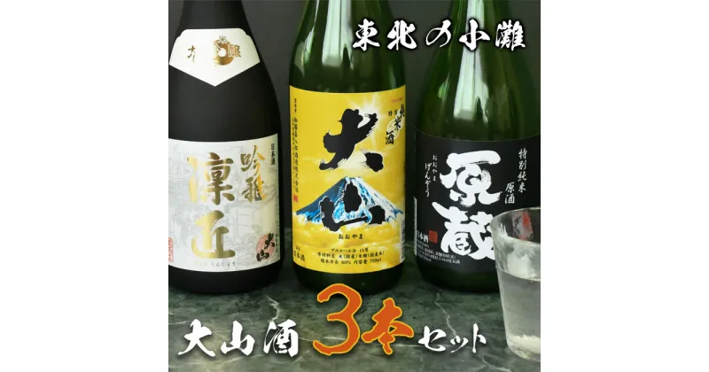 【ふるさと納税】 C01-101 鶴岡 大山セット 720ml×3種【大山 純米大吟醸 吟雅凛匠】【大山 特別純米酒】【大山 特別純米原酒 原蔵】清酒 日本酒