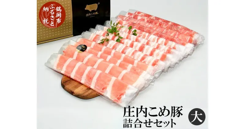 【ふるさと納税】庄内こめ豚詰合せセット（大） ローススライス400g＆肩ローススライス400g＆バラスライス400g 合計1.2kg　K-649 | 山形県 鶴岡市 返礼品 豚肉 お肉 豚バラ 豚ばら お取り寄せ 焼肉 しゃぶしゃぶ 豚バラ肉 詰め合わせ