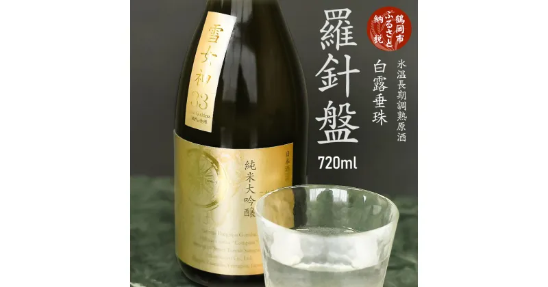 【ふるさと納税】A65-105 氷温長期調熟原酒 白露垂珠『羅針盤』 720ml | 山形県 鶴岡市 山形 鶴岡 山形県鶴岡市 ふるさと 納税 酒 お酒 地酒 アルコール飲料 取り寄せ 支援 返礼品 返礼 特産品 名産 特産 名産品 純米大吟醸 純米 大吟醸 吟醸酒 純米酒 ご当地 お土産 日本酒