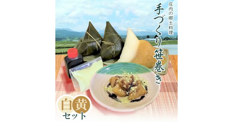 【ふるさと納税】季節限定!! 庄内の郷土料理 『手づくり笹巻き』 ミックス（黄・白）各10個(合計20個)セット ※きなこ・黒蜜付き