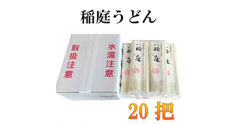 【ふるさと納税】稲庭うどん 20把入セット|山形県 山形 鶴岡市 楽天ふるさと 納税 支援品 返礼品 お取り寄せグルメ 取り寄せ グルメ うどん 乾麺 めん 麺 稲庭 食品 まとめ買い 食料品 おいしい 美味しい 食べ物 ワンストップ ワンストップ特例制度 ワンストップ特例 B25-501