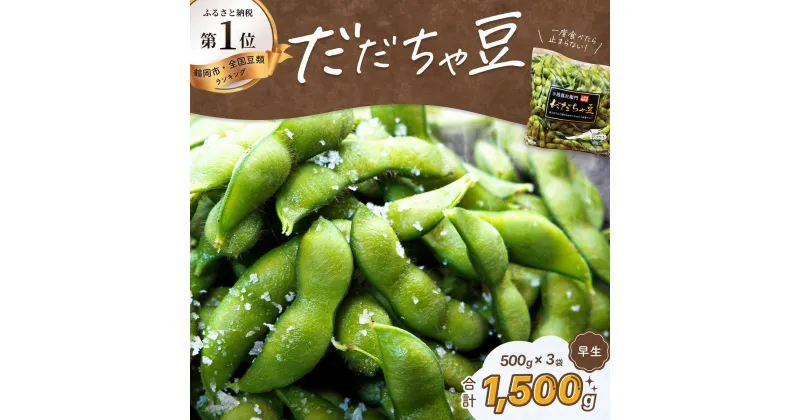 【ふるさと納税】【令和7年産先行予約】だだちゃ豆(早生) 1.5kg（500g×3袋）　小池喜左衛門ファーム 枝豆 2025年 | 山形県 鶴岡市 支援 返礼品 えだまめ エダマメ お取り寄せグルメ ご当地グルメ 特産品 名産品 茶豆 おつまみ 食品