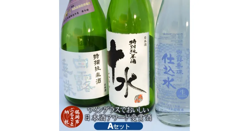 【ふるさと納税】A25-220 ワイングラスでおいしい日本酒アワード受賞酒 Aセット|山形県 鶴岡市 山形 鶴岡 山形県鶴岡市 ふるさと 納税 酒 お酒 地酒 お取り寄せ 取り寄せ 支援 返礼品 飲み比べ 飲み比べセット 日本酒 楽天ふるさと セット 飲みくらべ 詰め合わせ アルコール