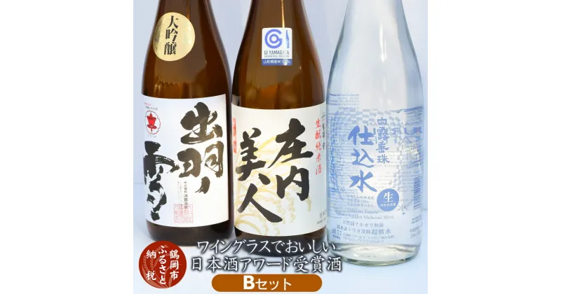 【ふるさと納税】A25-221 ワイングラスでおいしい日本酒アワード受賞酒 Bセット|山形県 鶴岡市 山形 鶴岡 山形県鶴岡市 ふるさと 納税 酒 お酒 地酒 お取り寄せ 取り寄せ 支援 返礼品 飲み比べ 飲み比べセット 日本酒 楽天ふるさと セット 飲みくらべ 詰め合わせ アルコール