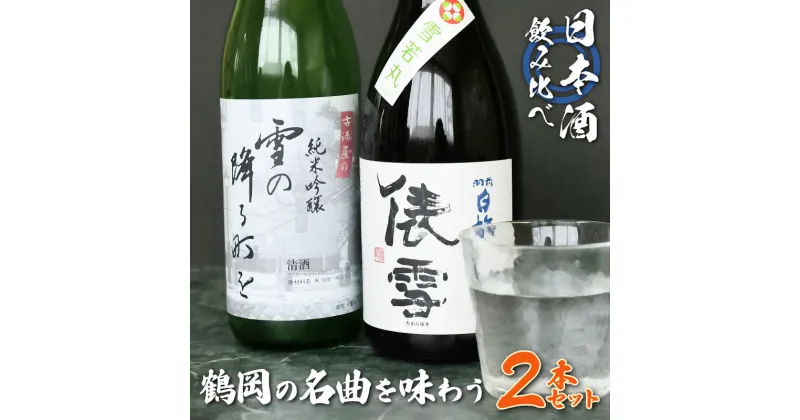 【ふるさと納税】純米吟醸「雪の降る街を」を鶴岡の名曲を味わうセット 日本酒　720ml×2本　A35-205