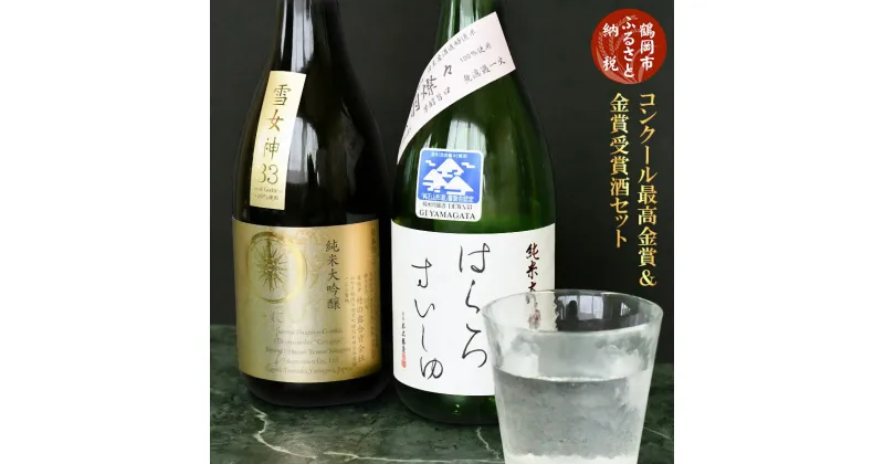 【ふるさと納税】コンクール最高金賞・金賞受賞酒セット 白露垂珠 純米大吟醸 清酒 720ml×2本　K3-680 | 日本酒 山形県 鶴岡市 ふるさと 納税 お酒 地酒 アルコール飲料 取り寄せ 支援 返礼品 飲み比べセット 特産品 名産品 飲みくらべ 詰め合わせ ご当地