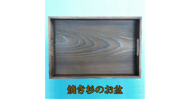 【ふるさと納税】A01-807　つるおか産杉の焼き杉のお盆