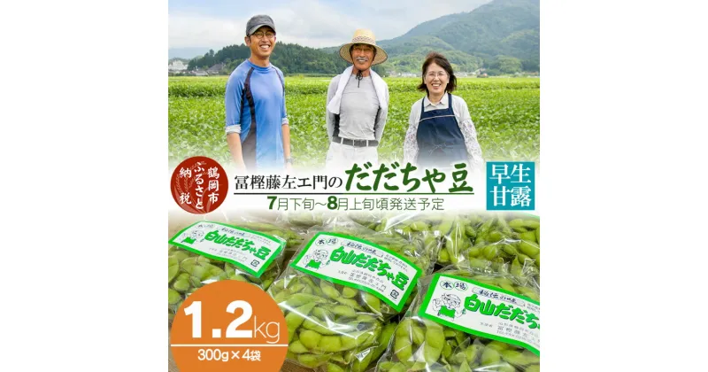 【ふるさと納税】【令和7年産 先行予約】本場鶴岡市白山産 冨樫藤左エ門のだだちゃ豆(早生甘露)1.2kg（300g×4袋）無農薬 枝豆 K-731 | 山形県 えだまめ エダマメ お取り寄せ ご当地 グルメ 特産品 名産品 茶豆 おつまみ 2025年産