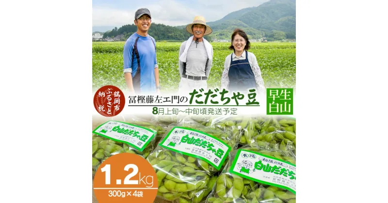 【ふるさと納税】【令和7年産 先行予約 】本場鶴岡市白山産 冨樫藤左エ門のだだちゃ豆(早生白山)1.2kg（300g×4袋）無農薬 枝豆 K-731 | 山形県 東北 えだまめ エダマメ 特産品 お取り寄せ ご当地 茶豆 名産品 おつまみ 酒のつまみ 2025年