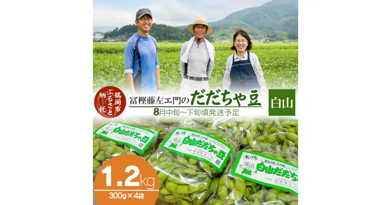 【ふるさと納税】【令和7年産 先行予約】本場鶴岡市白山産 冨樫藤左エ門のだだちゃ豆(白山)1.2kg（300g×4袋）無農薬 枝豆 K-731 | 山形県 えだまめ エダマメ お取り寄せ ご当地グルメ 豆 特産品 名産品 茶豆 おつまみ