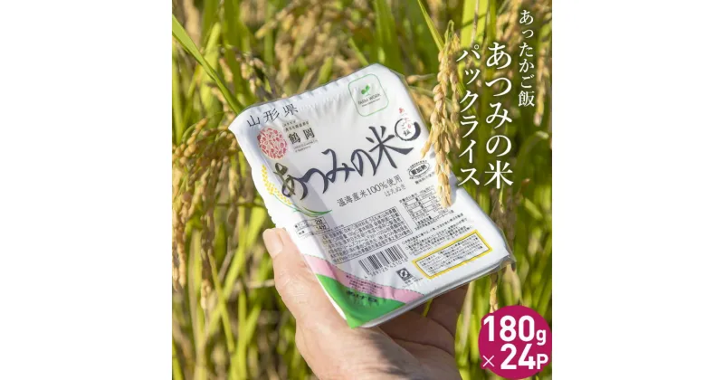 【ふるさと納税】あったかご飯・あつみの米パックライス（180g×24P）| 山形県 鶴岡市 楽天ふるさと お取り寄せ返礼品 返礼 こめ コメ 白米 支援 食品 おとりよせ パックご飯 パックごはん パック ごはん ごはんパック ご飯パック パックライス