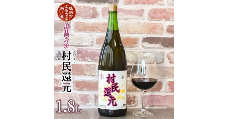 【ふるさと納税】A15-223 新登場 月山ワイン『村民還元』 1.8L 赤ワイン たっぷり 1升瓶| 山形県 鶴岡市 山形 鶴岡 山形県鶴岡市 ふるさと 納税 酒 お酒 地酒 アルコール飲料 取り寄せ 支援 返礼品 ワイン 支援品 返礼 特産品 名産 特産 名産品 ご当地 国産ワイン アルコール