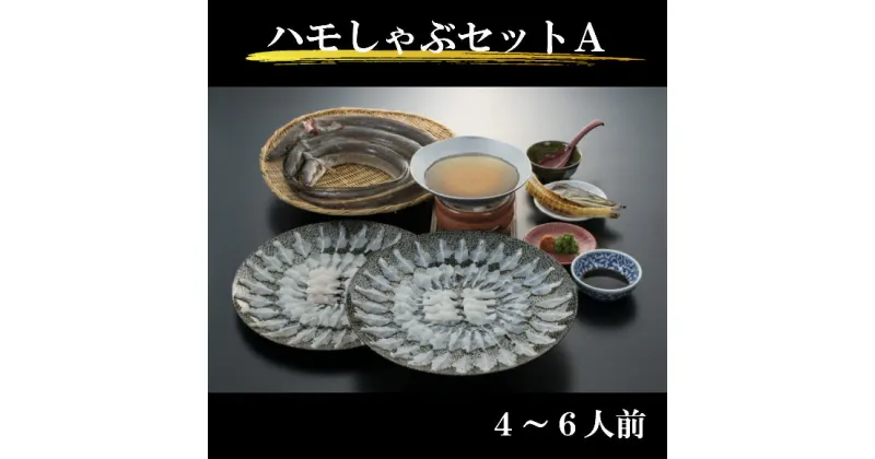 【ふるさと納税】【特別セット】ハモしゃぶセットA(4人〜6人前) 楽天限定|山形県 鶴岡市 山形 鶴岡 鱧しゃぶ しゃぶしゃぶ しゃぶしゃぶセット はも ハモ 鱧 鍋 鍋セット 特産品 名産品 返礼品 楽天ふるさと 納税 山形県鶴岡市 魚介 魚介類 海鮮 水産