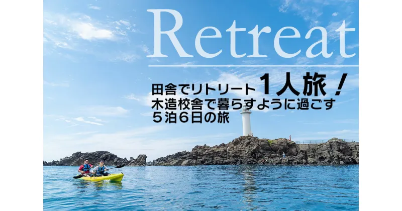 【ふるさと納税】田舎でリトリート1人旅！木造校舎で暮らすように過ごす5泊6日の旅 | 山形県 山形 鶴岡市 返礼品 支援品 楽天ふるさと 納税 宿泊券 宿泊 旅行券 旅行 チケット お礼の品 利用券 クーポン 旅行クーポン 観光 東北 おすすめ トラベル