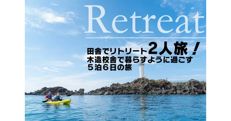 【ふるさと納税】田舎でリトリート2人旅！木造校舎で暮らすように過ごす5泊6日の旅 | 山形県 山形 鶴岡市 返礼品 支援品 楽天ふるさと 納税 宿泊券 宿泊 旅行券 旅行 チケット お礼の品 利用券 クーポン 旅行クーポン 観光 東北 おすすめ トラベル