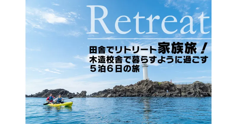 【ふるさと納税】田舎でリトリート家族旅！（3名様）木造校舎で暮らすように過ごす5泊6日の旅 | 山形県 山形 鶴岡市 返礼品 支援品 楽天ふるさと 納税 宿泊券 宿泊 旅行券 旅行 チケット お礼の品 利用券 クーポン 旅行クーポン 観光 東北 おすすめ