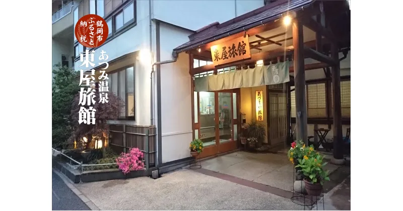 【ふるさと納税】【 旬のおいしい野菜詰合せセット 】 と 【 川端の宿 東屋旅館 宿泊利用券 】 | 山形県 鶴岡市 返礼品 支援品 楽天ふるさと 納税 特産品 名産品 お取り寄せ 宿泊券 宿泊 野菜 詰め合わせ 野菜セット 旅行券 旅行 ご当地