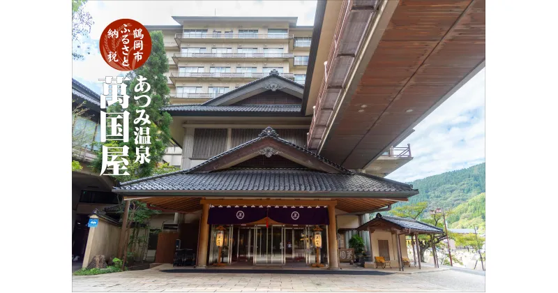 【ふるさと納税】【 旬のおいしい野菜詰合せセット 】 と 【 萬国屋宿泊利用券 】 | 山形県 鶴岡市 返礼品 支援品 楽天ふるさと 納税 特産品 名産品 お取り寄せ 宿泊券 宿泊 野菜 詰め合わせ 野菜セット 旅行券 旅行 ご当地 チケット