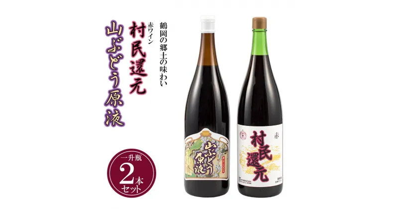 【ふるさと納税】月山ワイン 鶴岡の郷土の味わい 赤ワイン「村民還元」と山ぶどう原液の一升瓶2本セット|山形県 鶴岡市 山形 鶴岡 山形県鶴岡市 ふるさと 納税 酒 お酒 地酒 取り寄せ 支援 ワイン セット ワインセット 飲み比べ 飲み比べセット 飲みくらべ 詰め合わせ ご当地