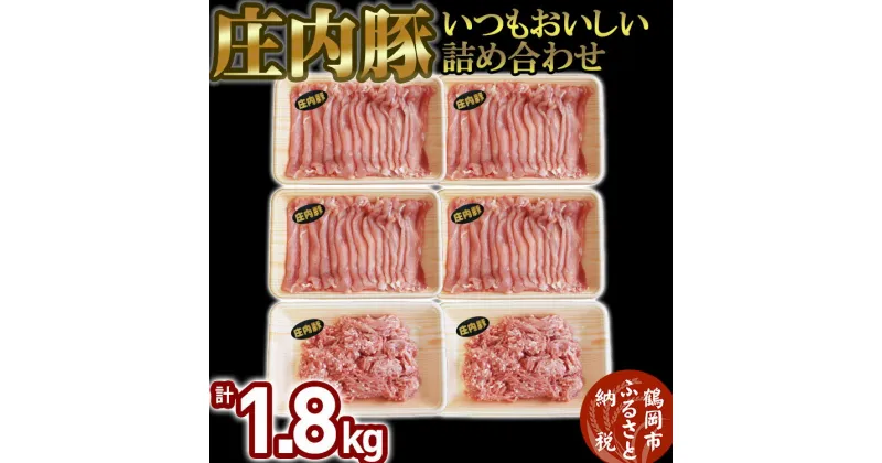 【ふるさと納税】いつもおいしい庄内豚詰め合わせ 1.8kg（もも切り落とし・ひき肉） 大商金山牧場 | 豚肉 山形県 鶴岡市 山形 楽天ふるさと 納税 返礼品 もも肉 豚ひき肉 ぶた ブタ お取り寄せグルメ ご当地グルメ お肉 ぶたにく 肉加工品 ポーク 挽き肉 切落し