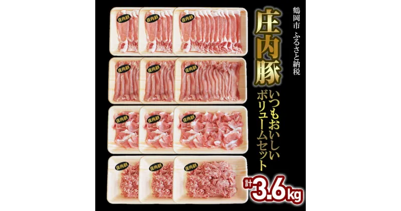 【ふるさと納税】いつもおいしい庄内豚ボリュームセット 3.6kg（ロース切落とし・もも肉切落とし・うで肉切落し・ひき肉）豚肉 大商金山牧場 | 山形県 鶴岡市 お取り寄せグルメ 食べ比べ 詰め合わせ お肉 切り落とし セット