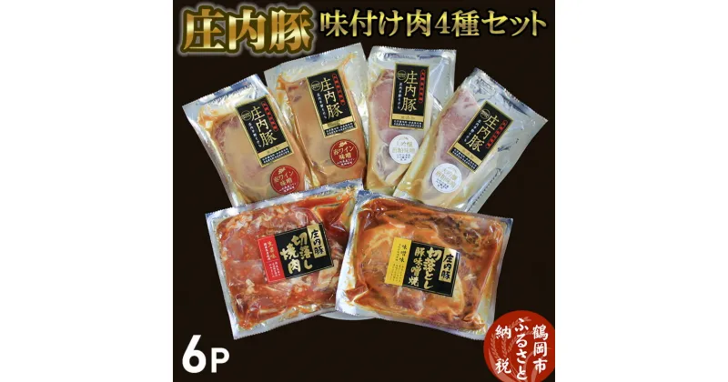 【ふるさと納税】庄内豚味付け肉4種セット（ロース赤みそ漬け・ロース白みそ漬け・切落しみそ味・切落し生姜味）豚肉 大商金山牧場 | 山形県 鶴岡市 お取り寄せグルメ ロース 食べ比べ 詰め合わせ 名産品 お礼の品 お肉 豚肉 ポーク 味噌漬け