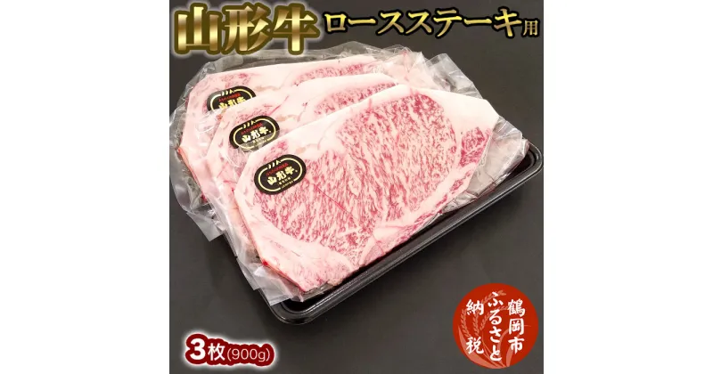 【ふるさと納税】山形牛ロースステーキ用 3枚(900g) 大商金山牧場 |山形県産 鶴岡市 返礼品 ロースステーキ お取り寄せグルメ 牛肉 ステーキ 和牛 国産牛 黒毛和牛 ステーキ肉 国産 お肉 ブランド牛 牛ステーキ ごちそう 美味しい