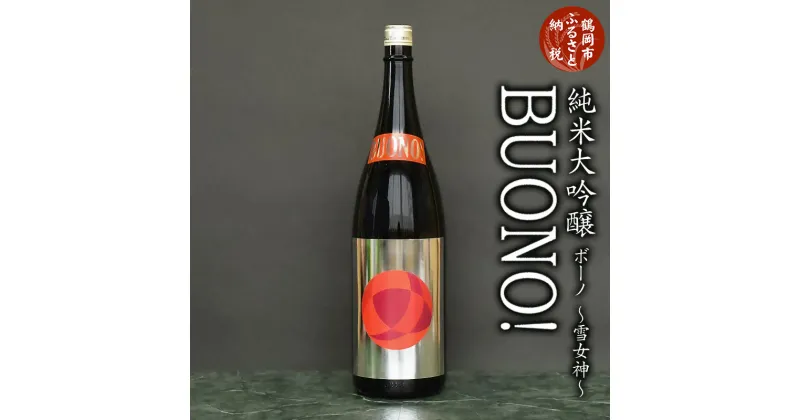 【ふるさと納税】純米大吟醸 はくろすいしゅ BUONO（ボーノ）雪女神【1.8L】日本酒・地酒 ミラノ酒チャレンジ2023金賞 1800ml K2-640 | 山形県 鶴岡市 ふるさと 納税 お酒 アルコール飲料 取り寄せ 返礼品 支援品 返礼 特産品 名産品 純米酒 ご当地 白露垂珠