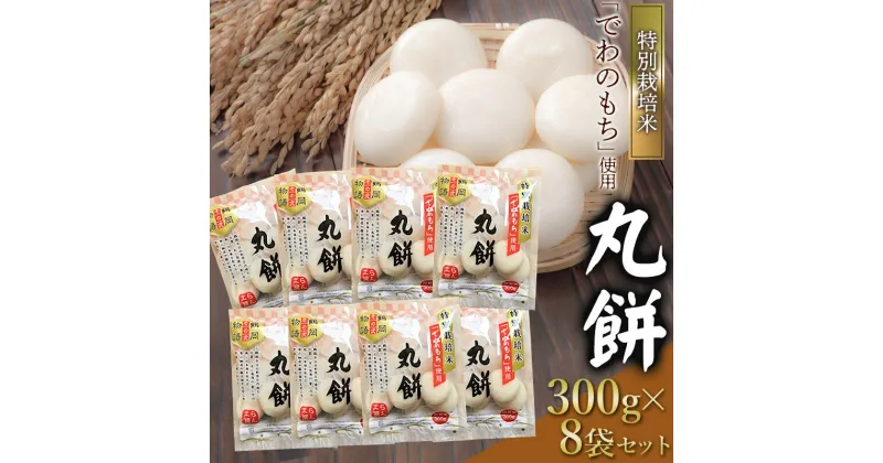 【ふるさと納税】特別栽培米「でわのもち」使用　丸餅　300g×8袋セット