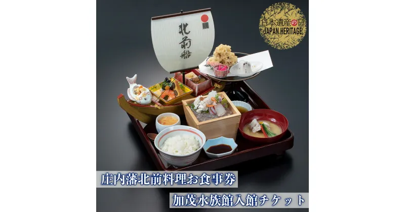 【ふるさと納税】鱧(ハモ)がテーマ！ 庄内藩北前料理お食事券(1名様分)＋加茂水族館(クラゲドリーム館)入館チケット付き