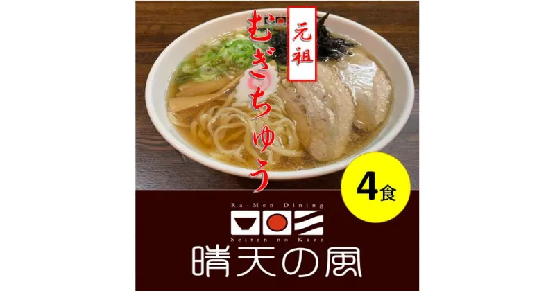 【ふるさと納税】【鶴岡市 晴天の風】元祖 むぎちゅう【生麦切り4食入り】スープ・具材付き 中華そば 楽天限定 | 山形県 山形 鶴岡市 楽天ふるさと 納税 支援品 返礼品 お取り寄せグルメ 取り寄せ グルメ ラーメン らーめん 麺 めん 麺類 ご当地ラーメン ご当地グルメ 食品