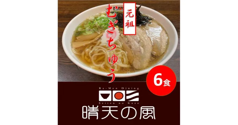 【ふるさと納税】【鶴岡市 晴天の風】元祖 むぎちゅう【生麦切り6食入り】スープ・具材付き 中華そば 楽天限定 | 山形県 山形 鶴岡市 楽天ふるさと 納税 支援品 返礼品 お取り寄せグルメ 取り寄せ グルメ ラーメン らーめん 麺 めん 麺類 ご当地ラーメン ご当地グルメ 食品