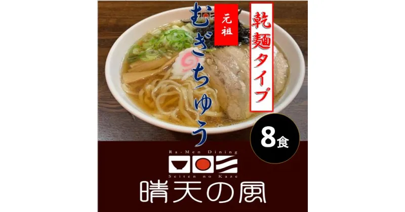 【ふるさと納税】【鶴岡市 晴天の風】元祖 むぎちゅう【乾燥麦切り8食入り】希釈スープ付き 中華そば 乾麺 楽天限定 | 山形県 山形 鶴岡市 楽天ふるさと 納税 支援品 返礼品 お取り寄せグルメ 取り寄せ グルメ ラーメン らーめん 麺 めん 麺類 ご当地ラーメン ご当地グルメ