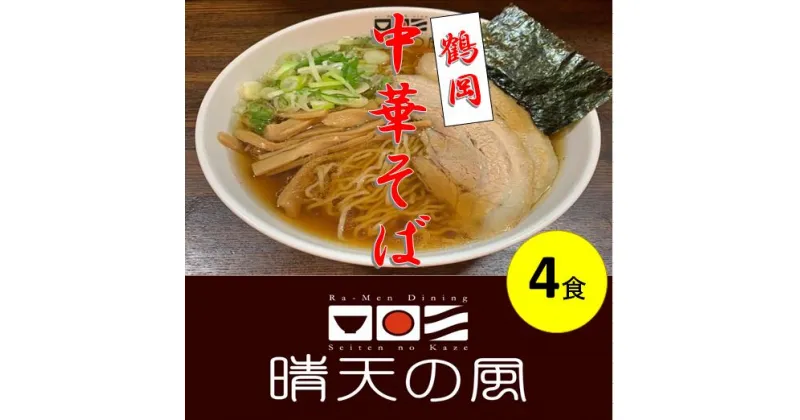 【ふるさと納税】【鶴岡市 晴天の風】鶴岡中華そば【生中華麺4食入り】スープ・具材付き ラーメン 楽天限定 | 山形県 山形 鶴岡市 楽天ふるさと 納税 支援品 返礼品 お取り寄せグルメ 取り寄せ グルメ らーめん 中華そば ご当地ラーメン ご当地グルメ 生麺 中華麺 食品