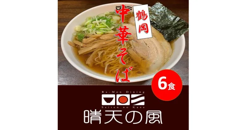 【ふるさと納税】【鶴岡市 晴天の風】鶴岡中華そば【生中華麺6食入り】スープ・具材付き ラーメン 楽天限定 | 山形県 山形 鶴岡市 楽天ふるさと 納税 支援品 返礼品 お取り寄せグルメ 取り寄せ グルメ らーめん 中華そば ご当地ラーメン ご当地グルメ 生麺 中華麺 食品