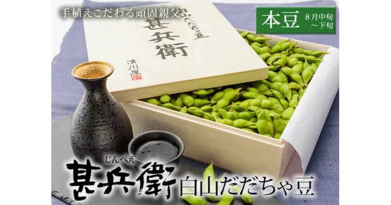 【ふるさと納税】【令和7年産 先行予約】甚兵衛 白山 だだちゃ豆 木箱入 【本豆】 1kg 発送時期：8月中旬～8月末頃　枝豆